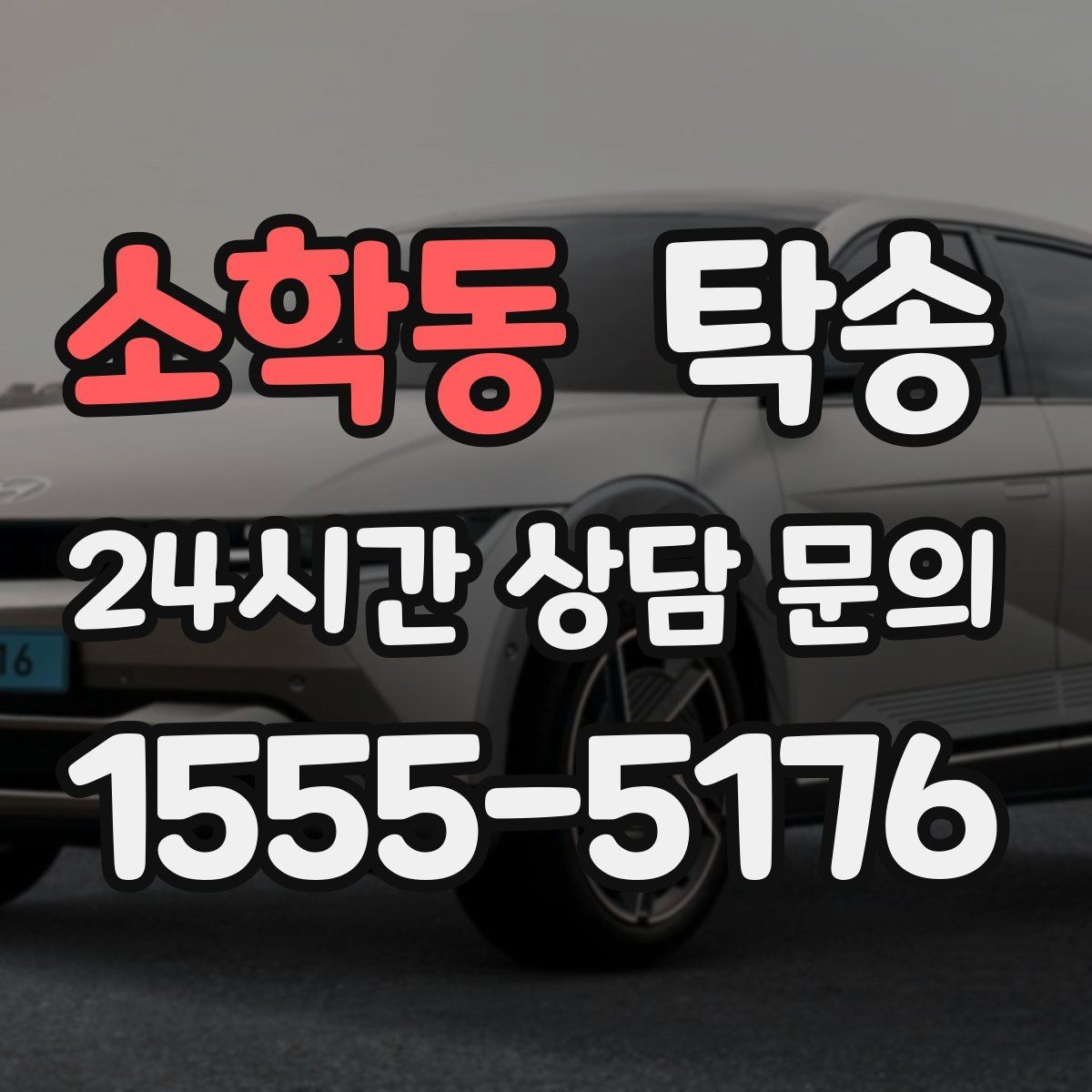 소학동 탁송 외관 상태를 출발 전 촬영하고 보관