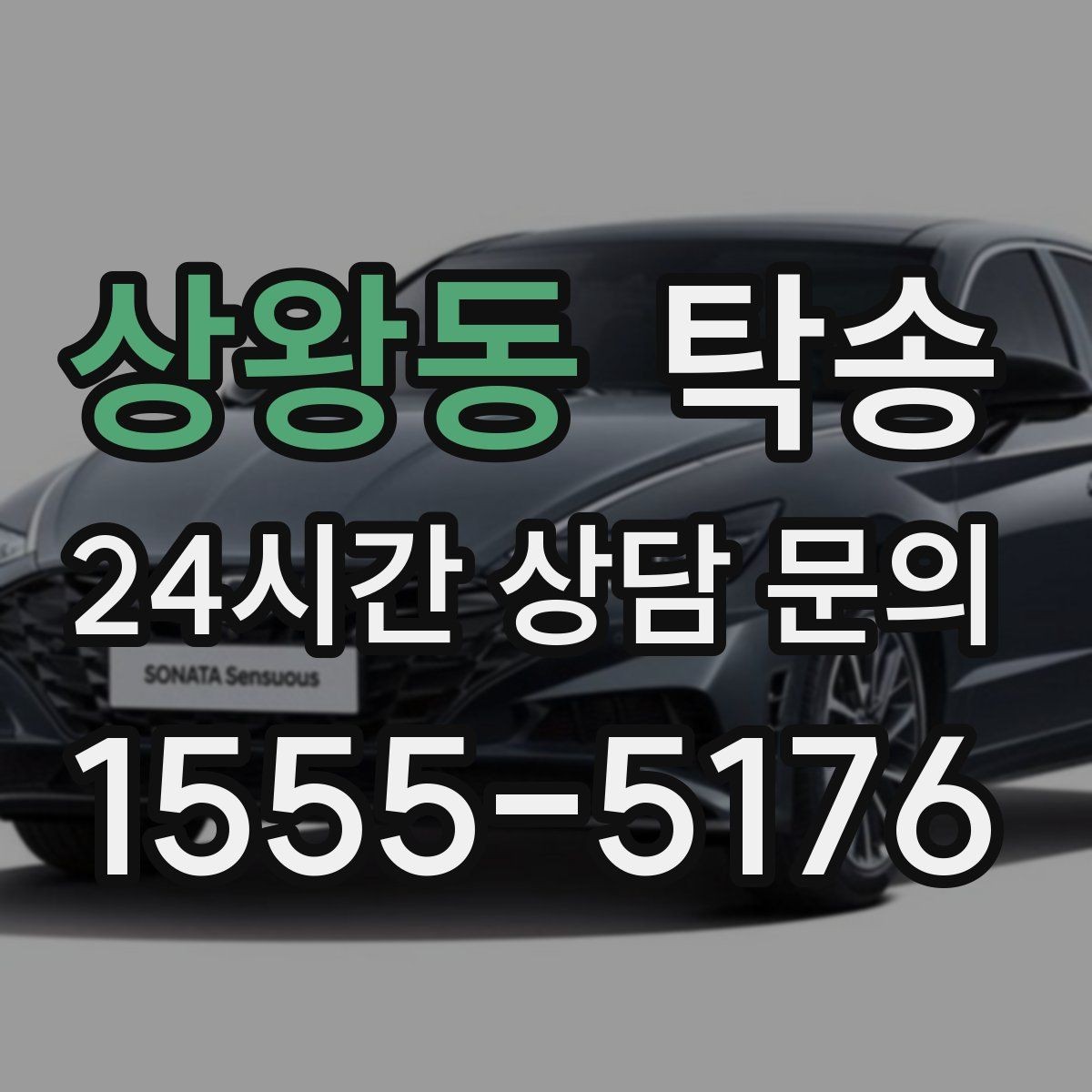 상왕동 탁송 매입차 인도까지 빈틈 없는 연결