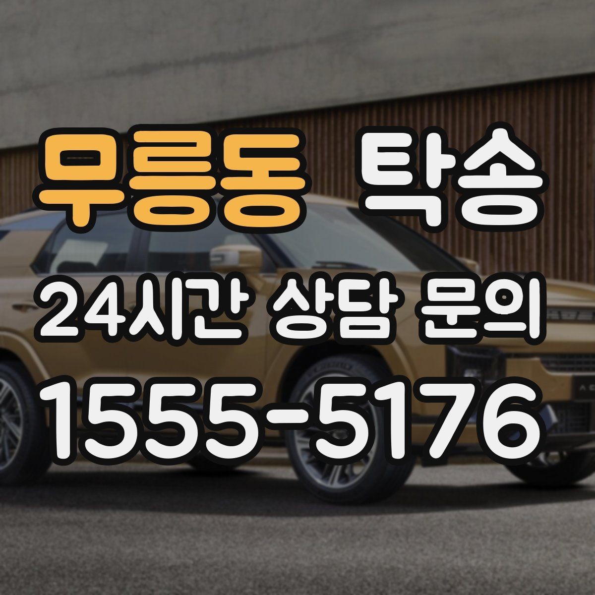 무릉동 탁송 도착 후 주행 거리와 연료 변화를 확인