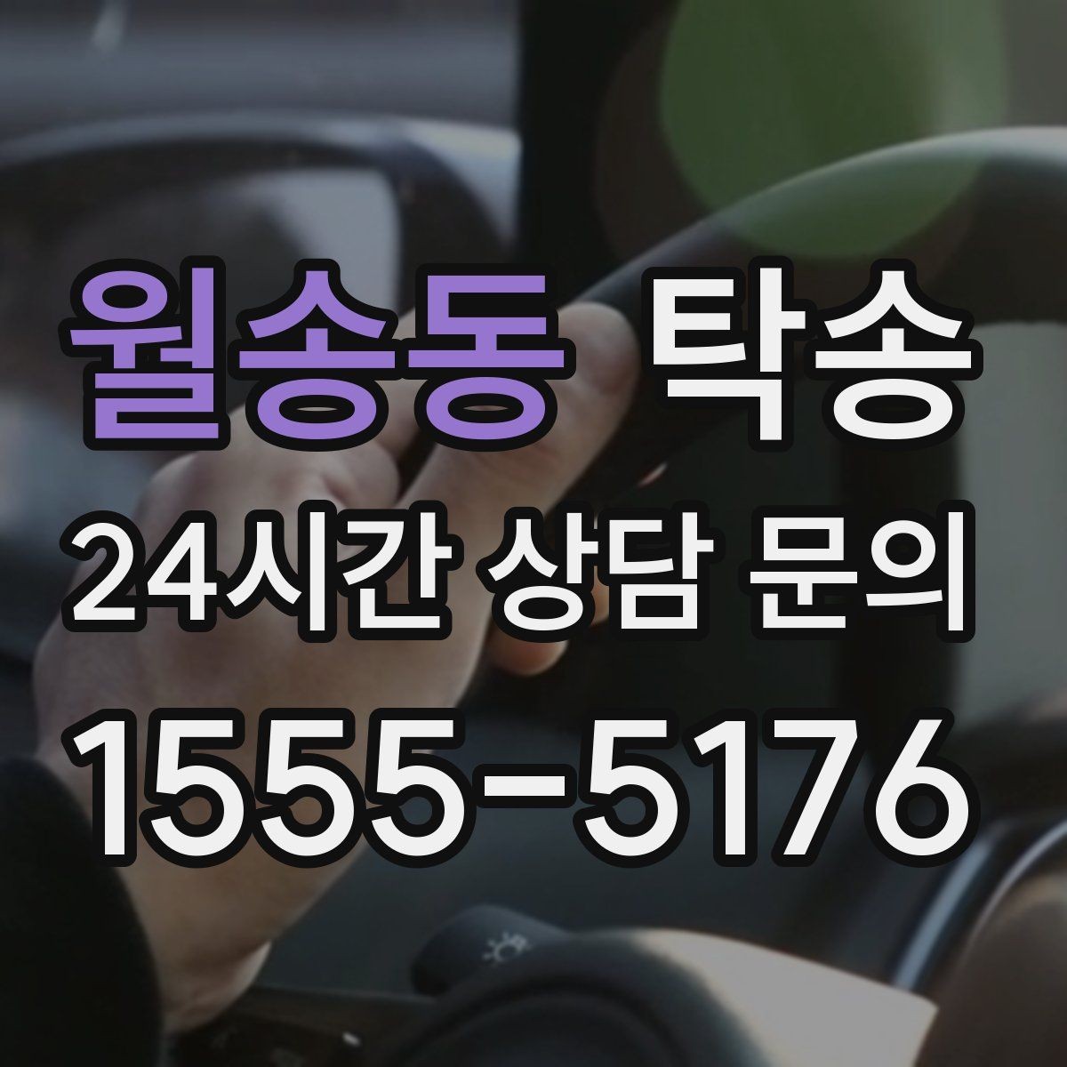 월송동 탁송 전시장 간 이동을 깔끔하게 마무리