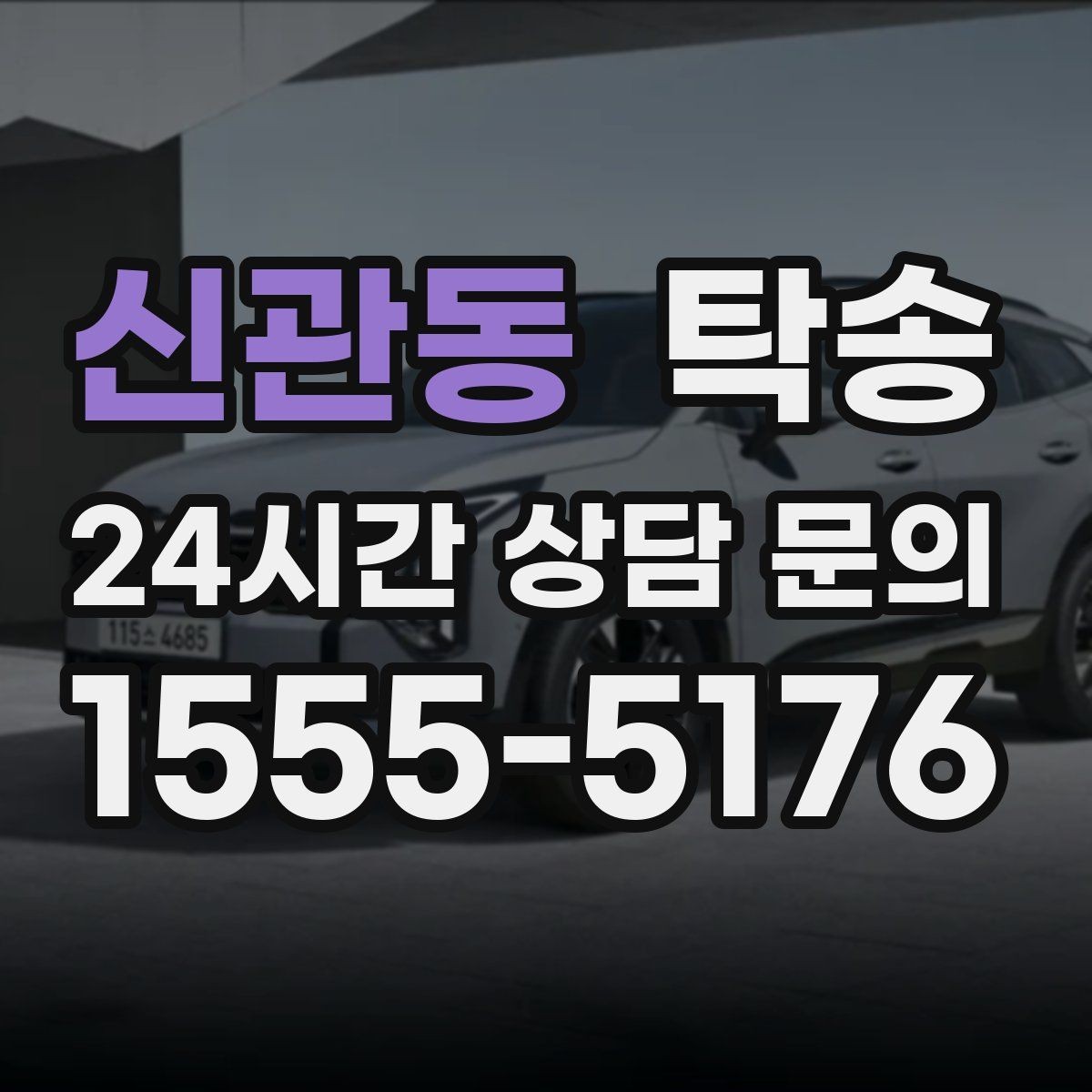신관동 탁송 반복 이동 차량을 위한 일정 최적화