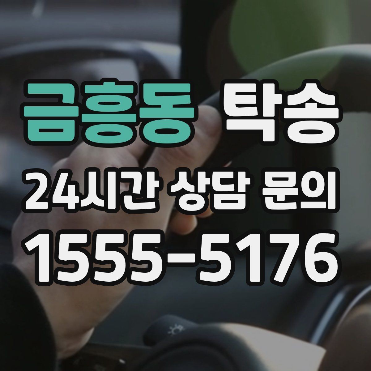금흥동 탁송 번호판 교체 전후 이동을 한 번에 처리
