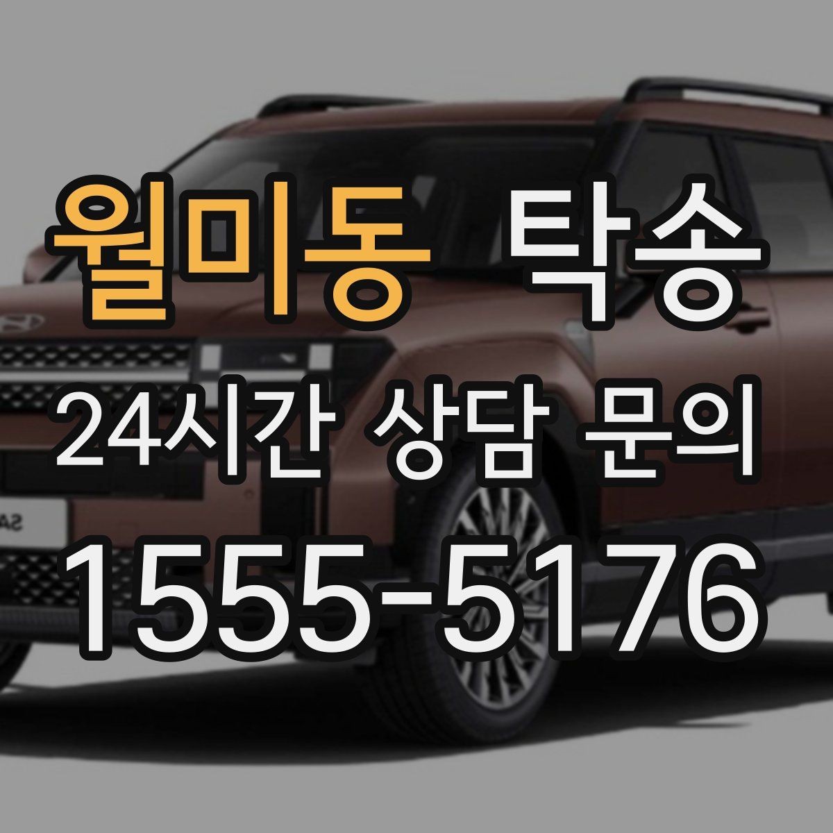 월미동 탁송 장비 많은 차량도 보호 포장 상의 후 이동