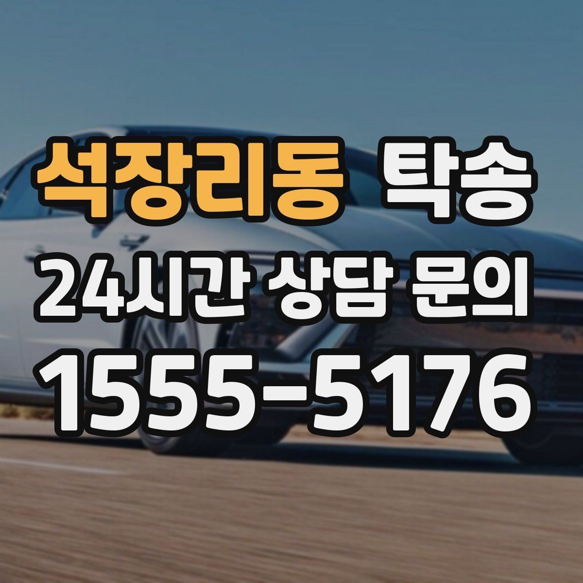 석장리동 탁송 전시 오픈 전 여유 도착으로 세팅 완료
