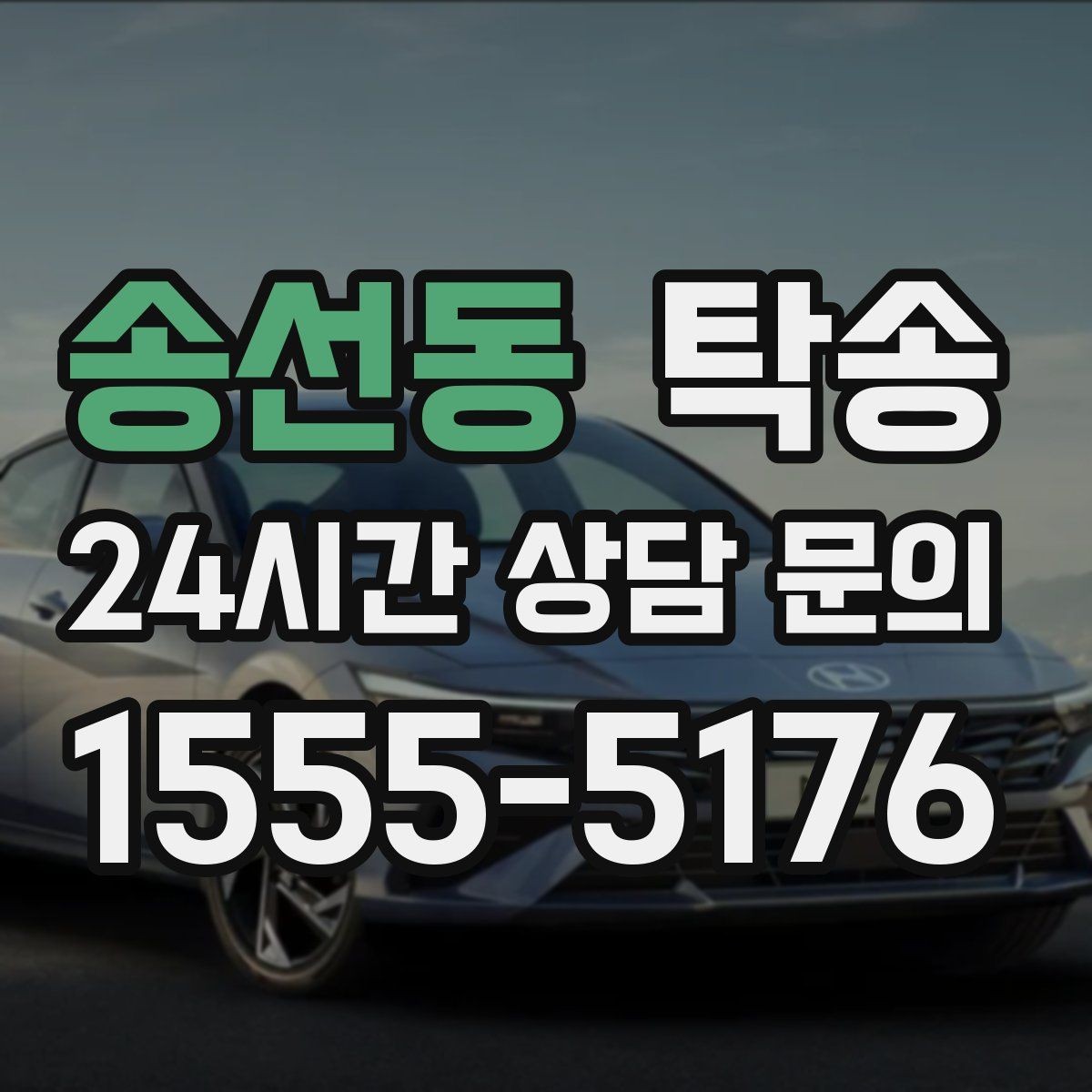 송선동 탁송 공사 구간 회피를 위한 최신 경로