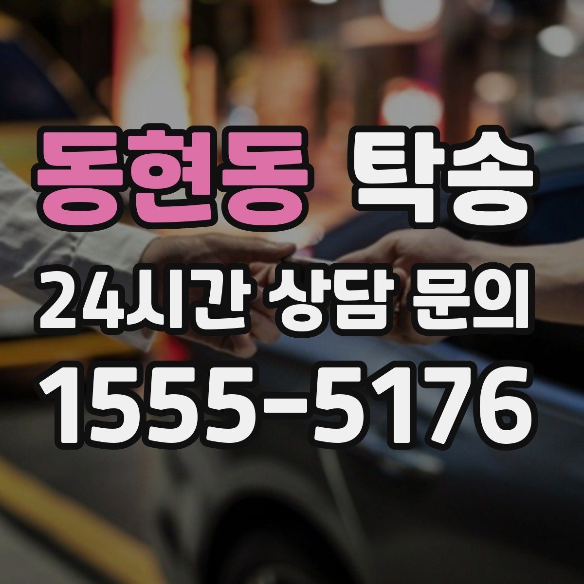 동현동 탁송 계절별 노면 특성을 반영한 속도 설정