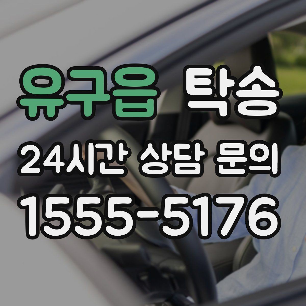 유구읍 탁송 고층 빌딩 차량 호출 구역 정확 안내