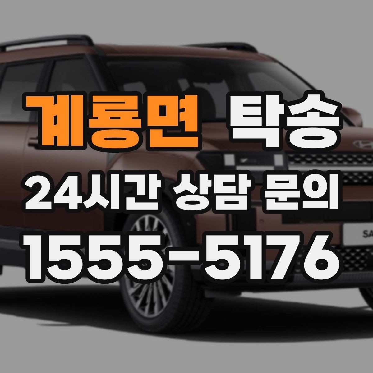 계룡면 탁송 동일 각도 사진 기록으로 분쟁 예방