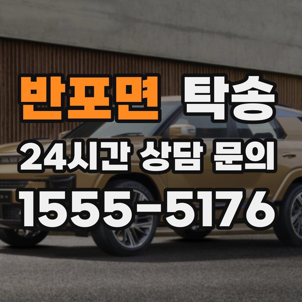 반포면 탁송 공항 장기주차 차량 회수 동선 정리