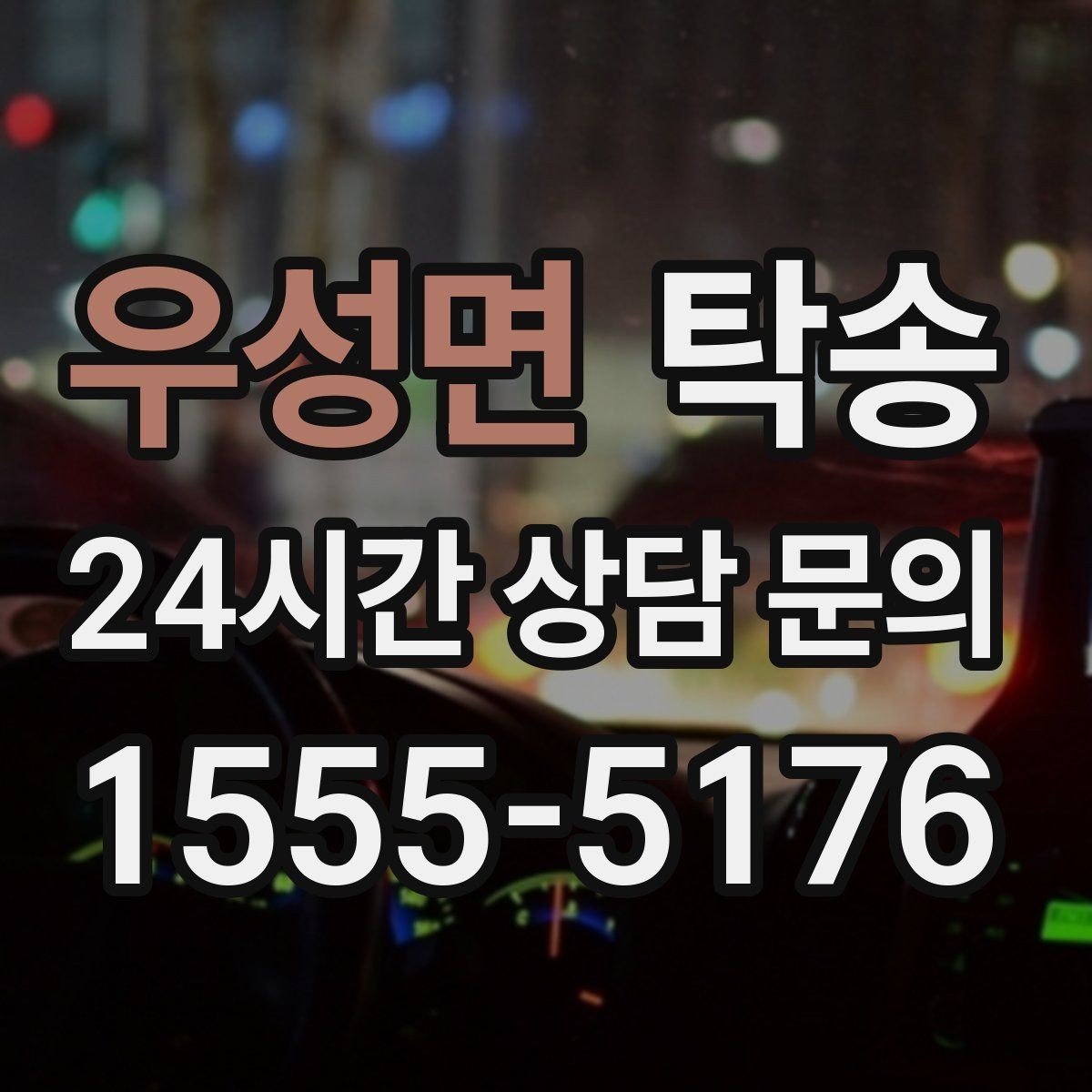 우성면 탁송 사진과 위치 공유로 혼선 없는 인수