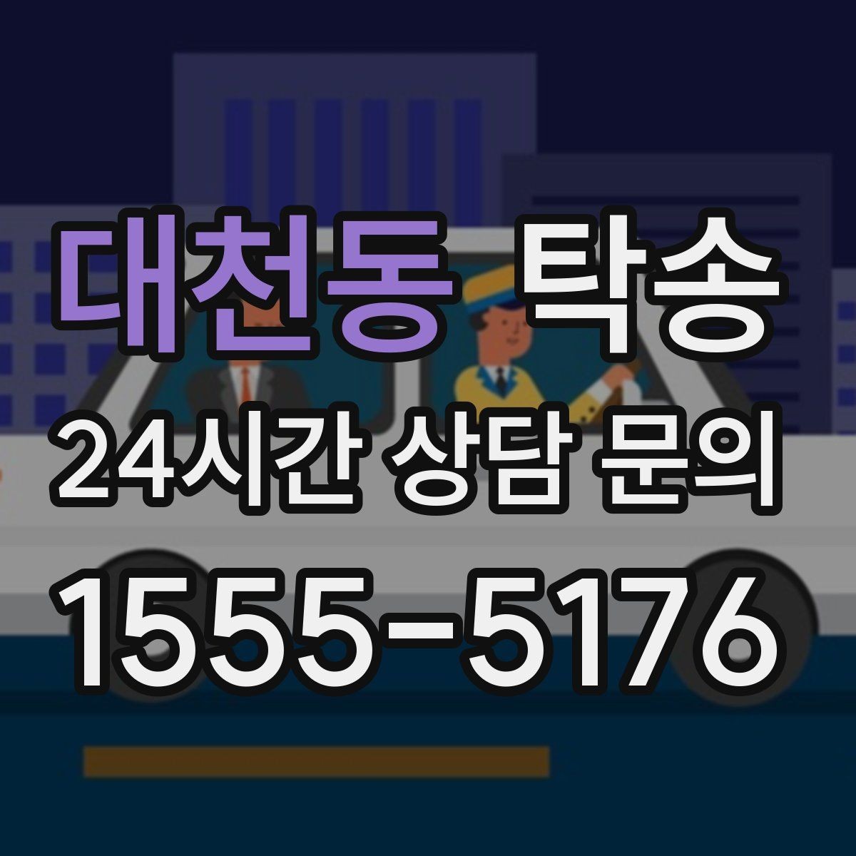대천동 탁송 키 전달 후 고객 일정은 가볍게