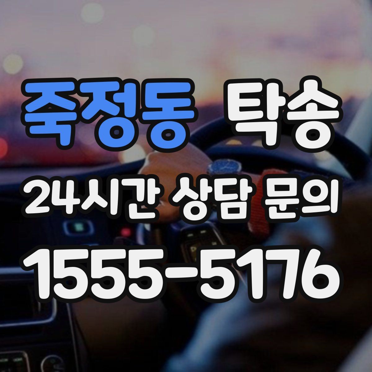 죽정동 탁송 오늘 예약하고 내일 인도까지 깔끔 완료