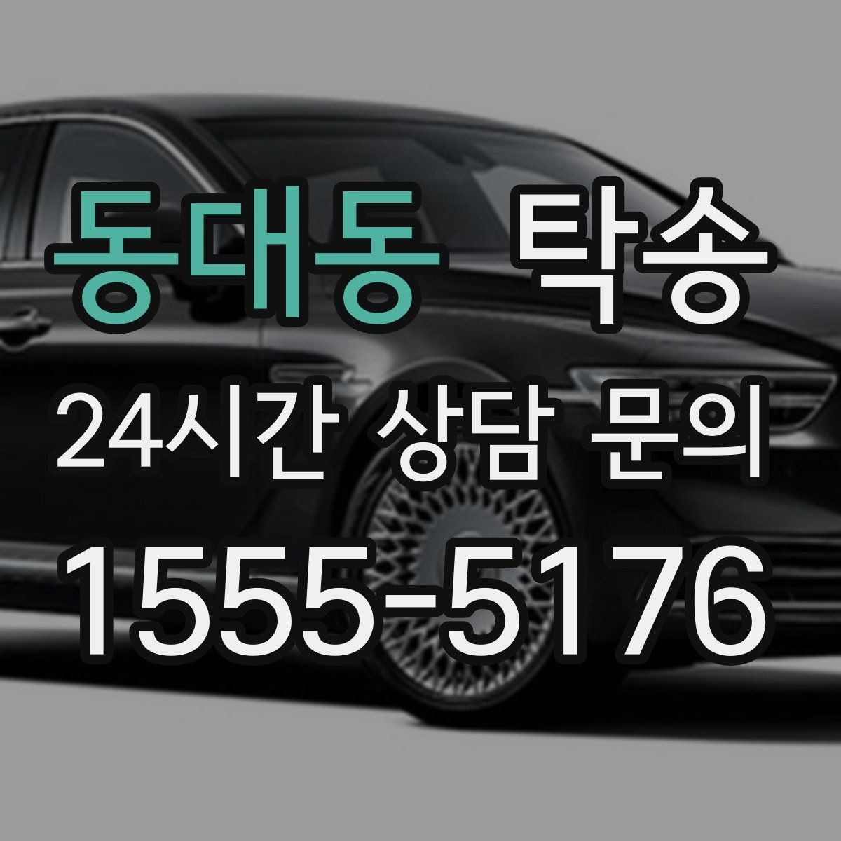 동대동 탁송 낮은 차고 차량도 안전 접근 설계