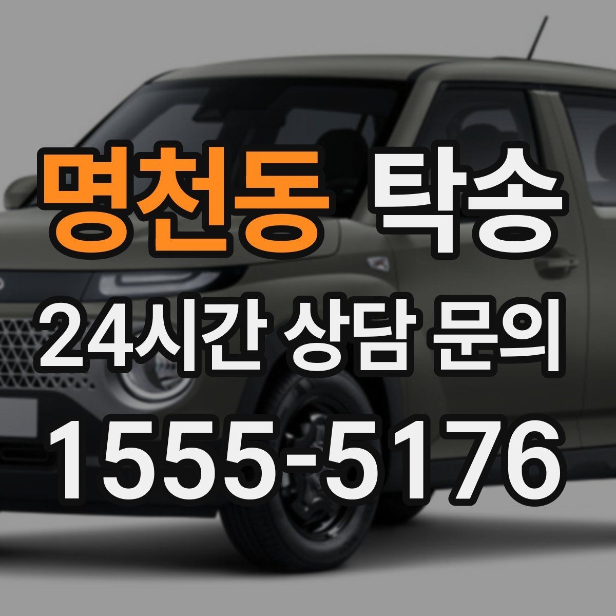 명천동 탁송 문서와 열쇠 관리가 확실한 진행
