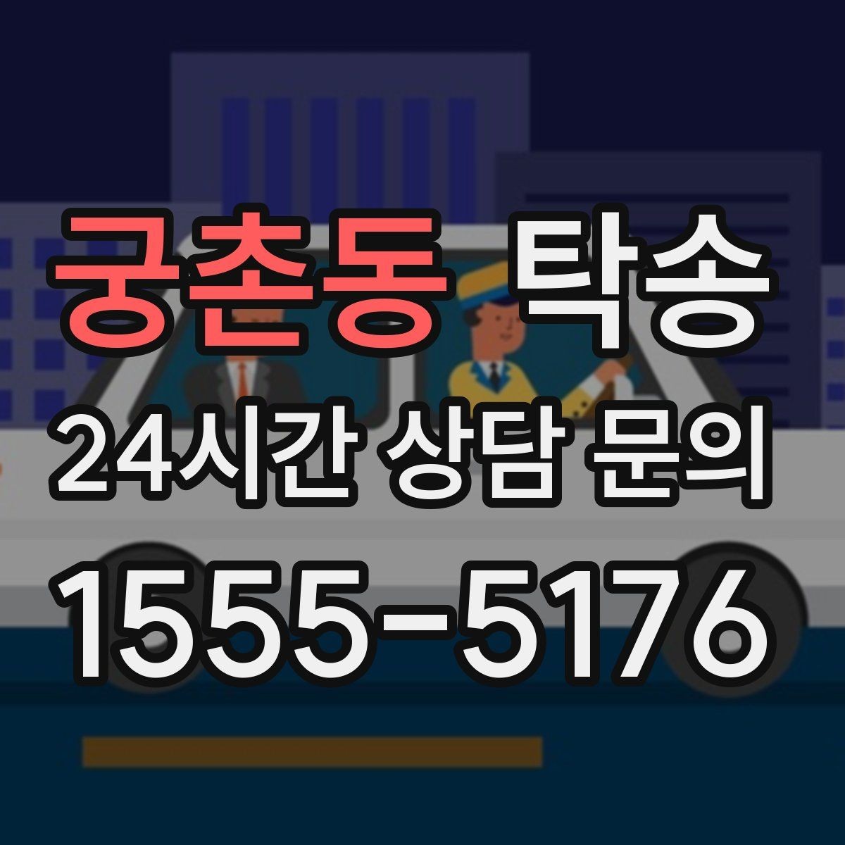 궁촌동 탁송 노면 요철 구간에서 속도 제어로 보호