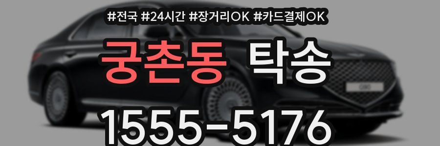 궁촌동 탁송