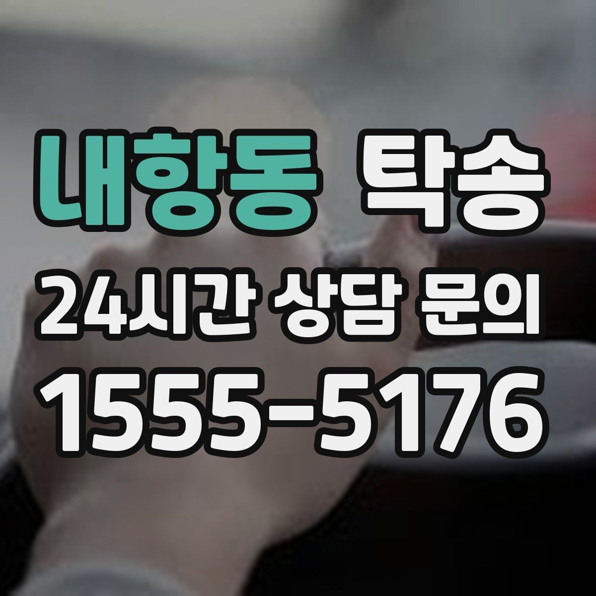 내항동 탁송 최종 연락으로 이동 종료를 정확하게 안내