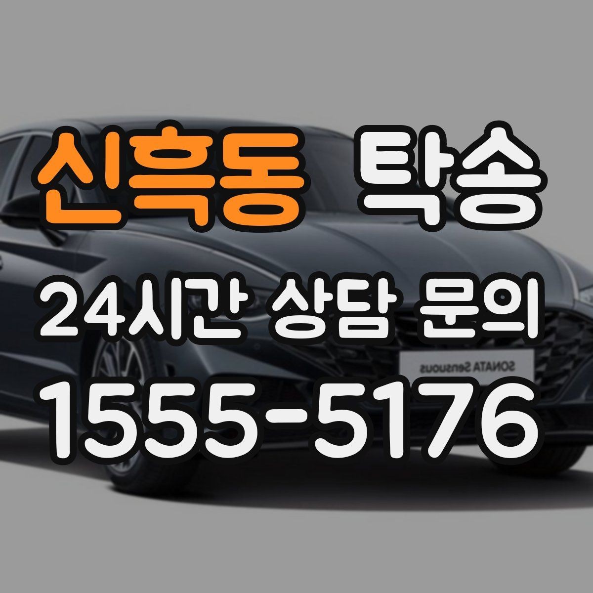 신흑동 탁송 도착 전 고객 연락으로 인도 준비 완료
