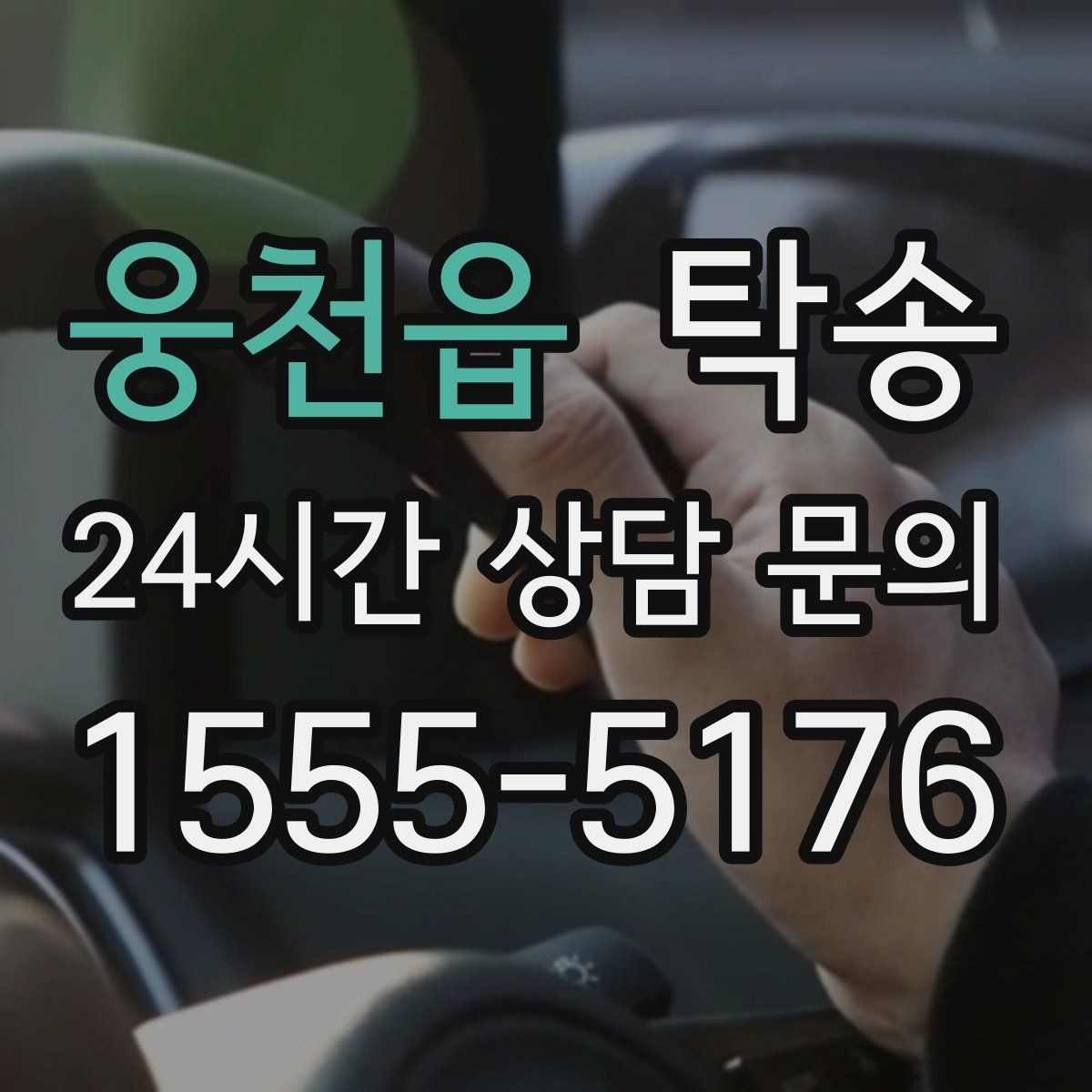 웅천읍 탁송 사진 기록과 영수증 제공으로 정산 명확