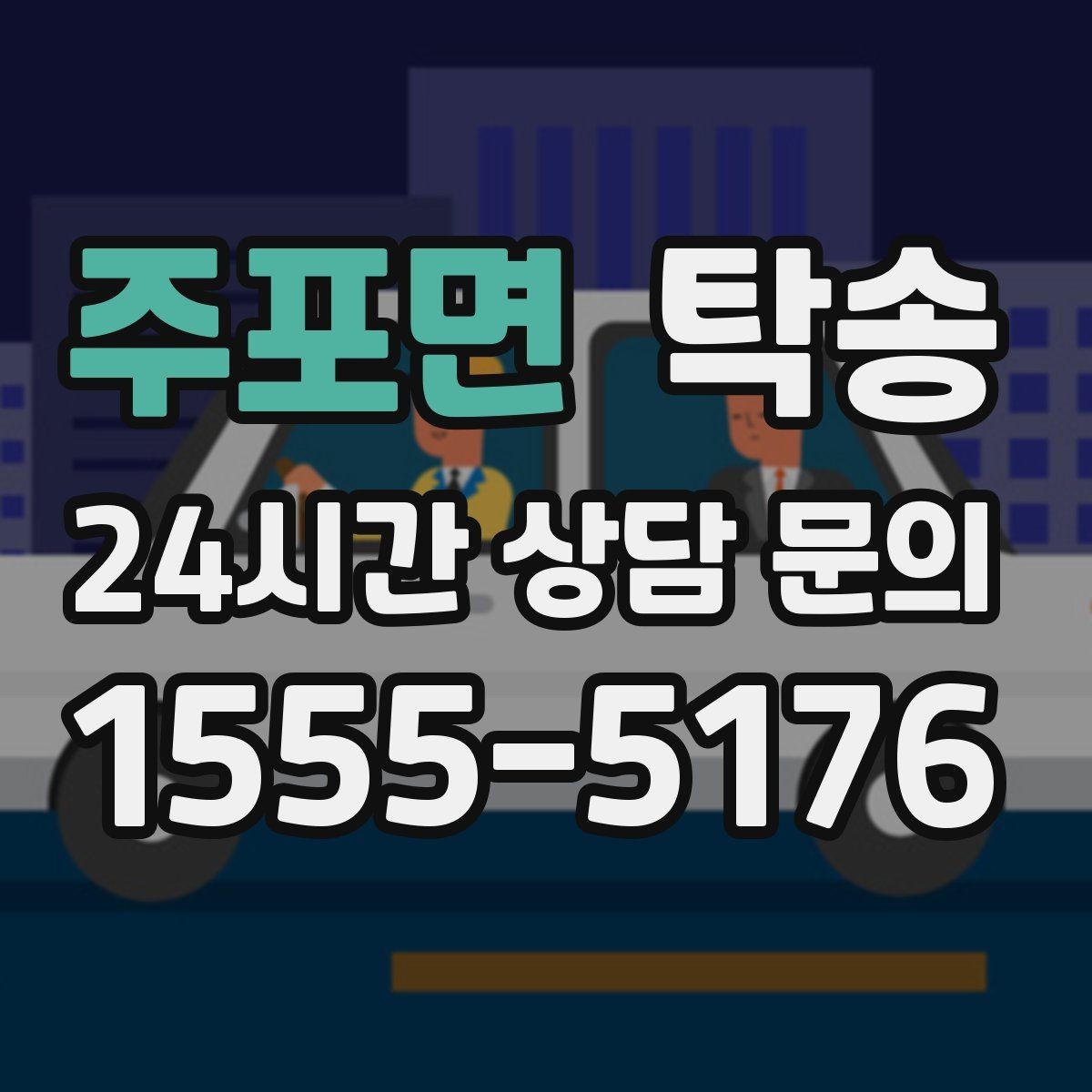 주포면 탁송 커브 구간 감속으로 타이어 보호