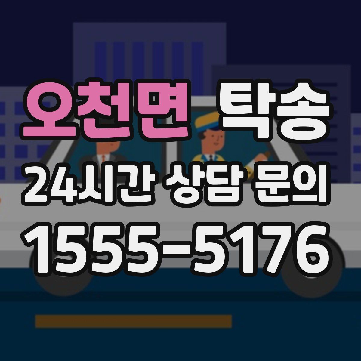 오천면 탁송 주차 기둥 간격을 고려한 안전 진입