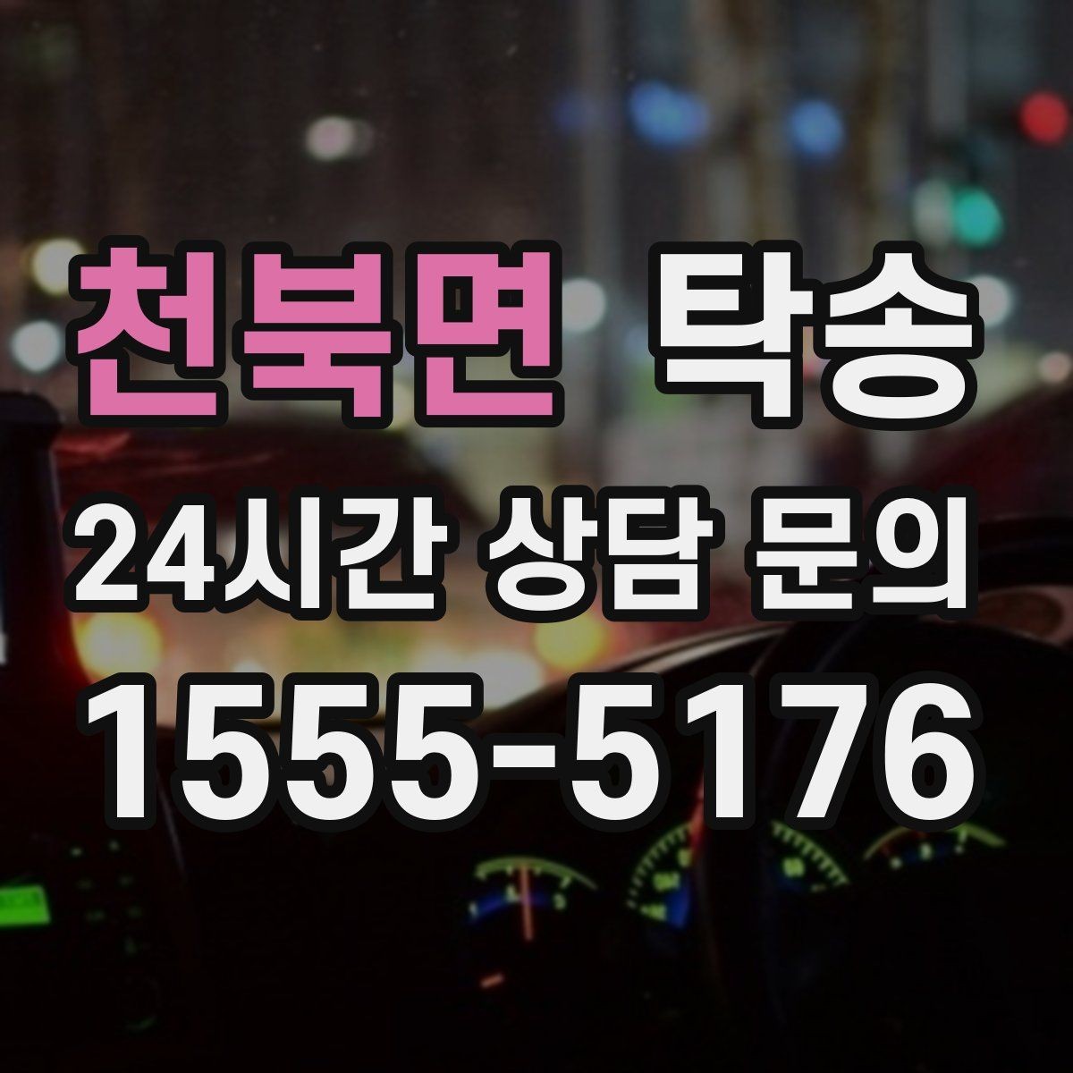 천북면 탁송 지상과 지하 동선을 비교한 접근
