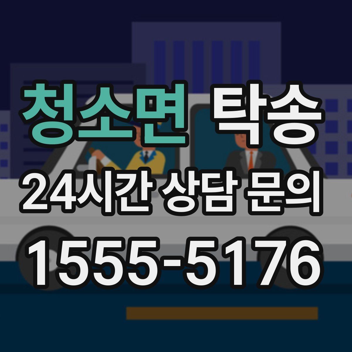 청소면 탁송 비상 상황 매뉴얼로 흔들림 없는 대응