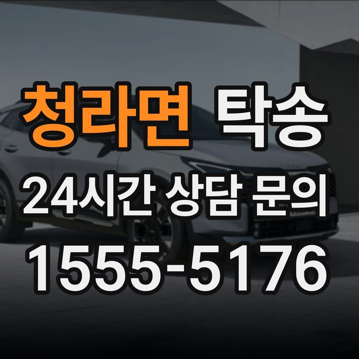 청라면 탁송 하이패스와 유료도로 실비 정산 기준