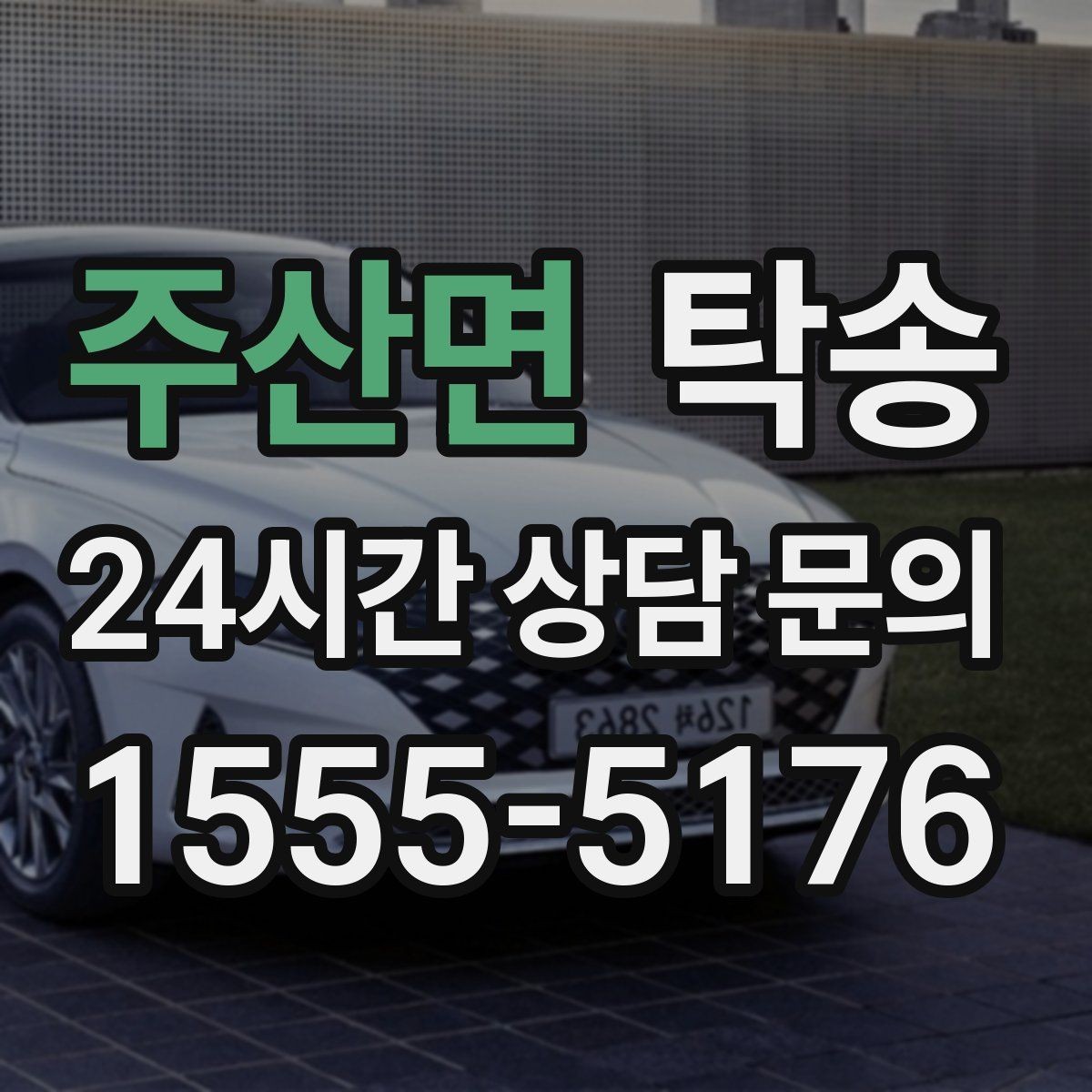 주산면 탁송 서류와 키 관리가 엇갈리지 않는 절차