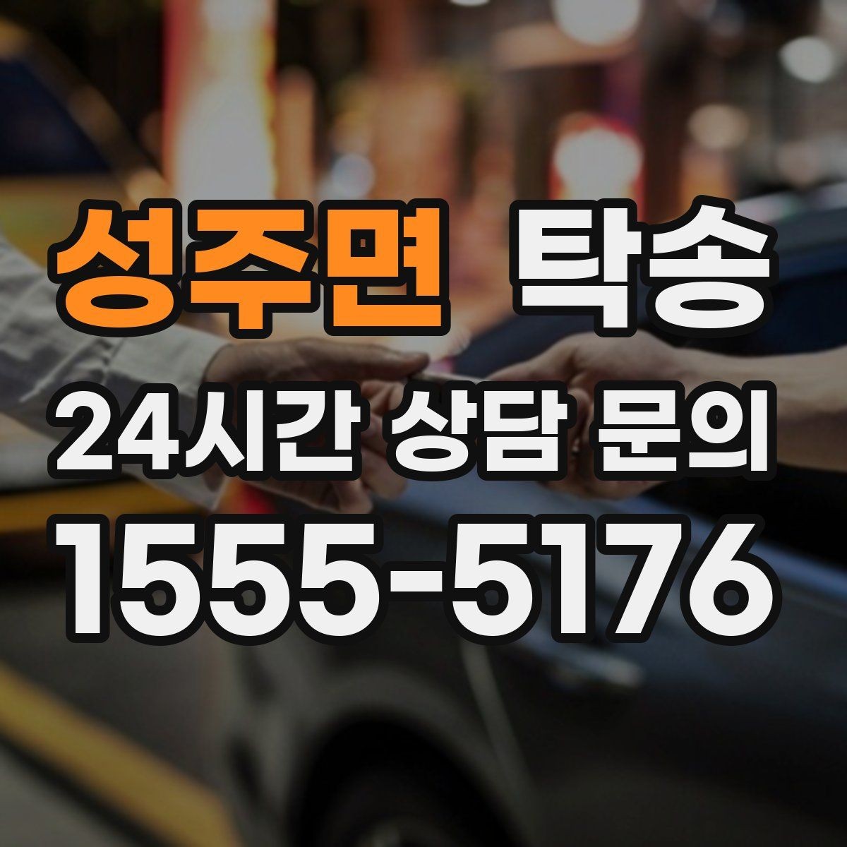 성주면 탁송 유류비 기준이 명확한 비용 구조