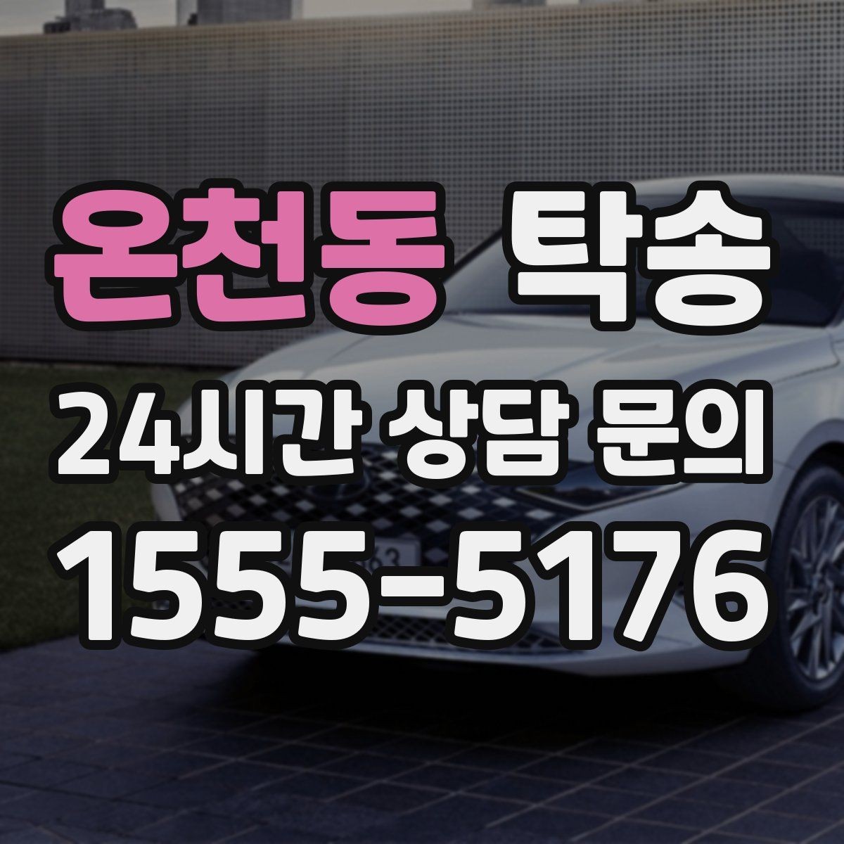 온천동 탁송 사진과 위치 공유로 혼선 없는 인수