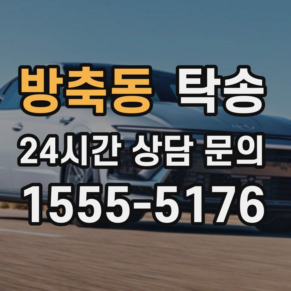 방축동 탁송 차량 특성을 반영한 맞춤 운행