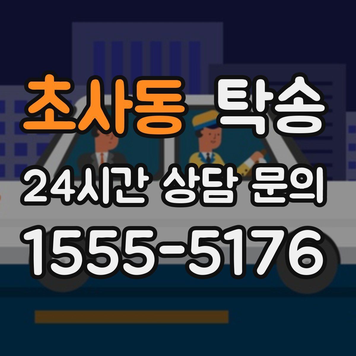 초사동 탁송 출발 지연이 생기면 즉시 시간표 재공유