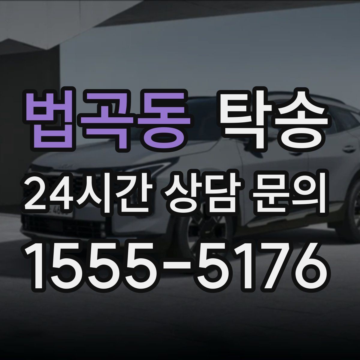 법곡동 탁송 지연 예상 시 선제 안내로 불안 해소