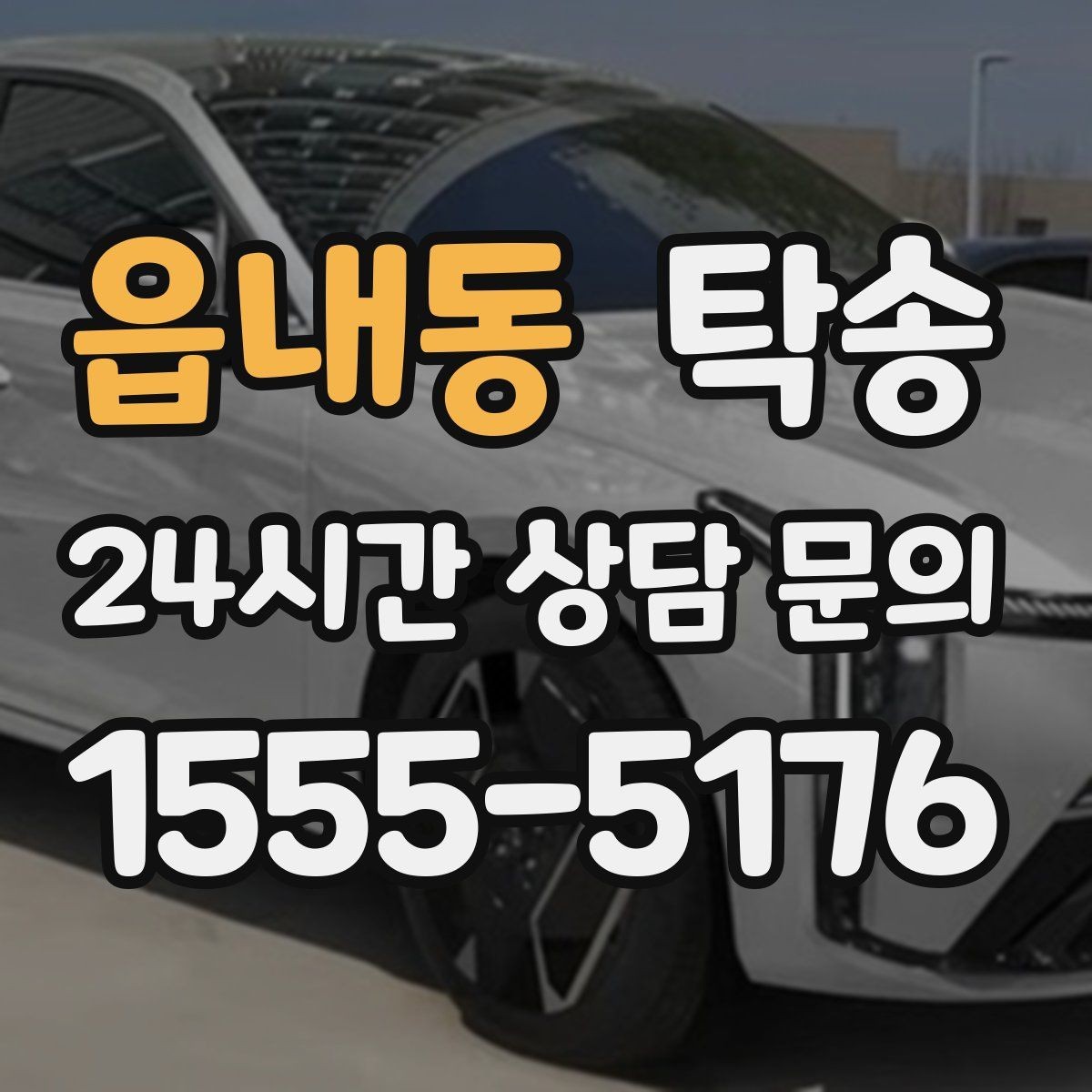 읍내동 탁송 공항 귀환 차량 안전 운행 회수
