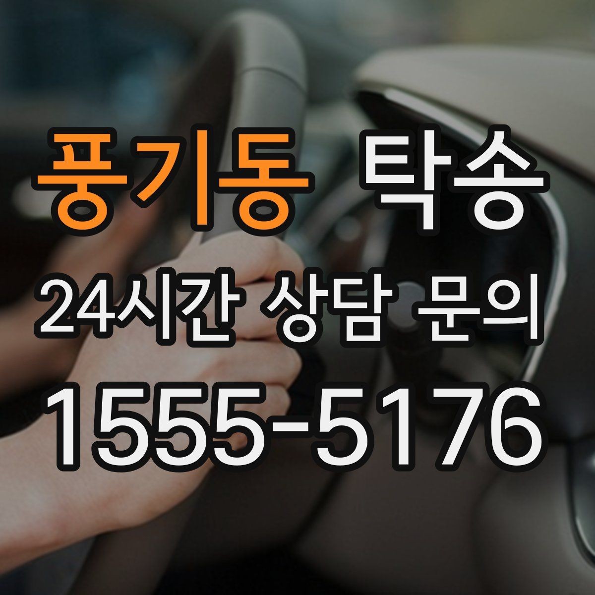 풍기동 탁송 실비 정산과 명확한 증빙으로 마무리
