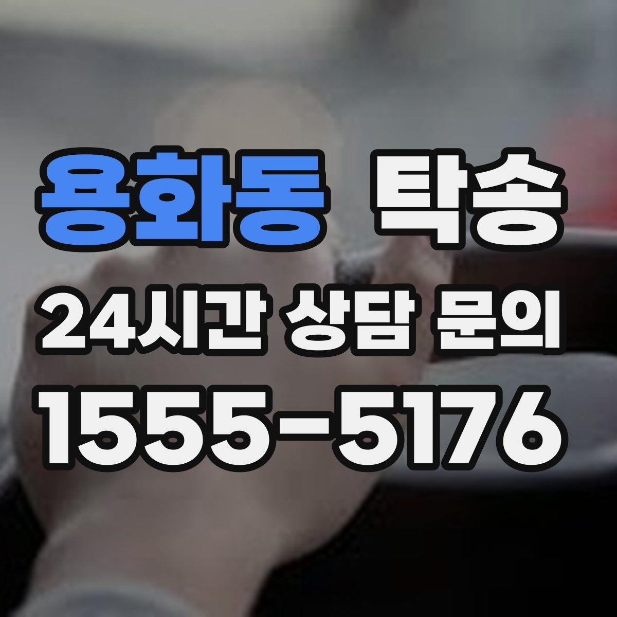 용화동 탁송 실비 정산과 명확한 증빙 제공