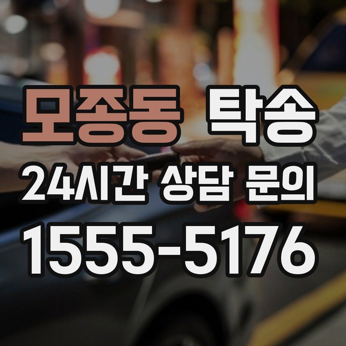 모종동 탁송 차량 옵션 설명을 경청하고 운행에 반영