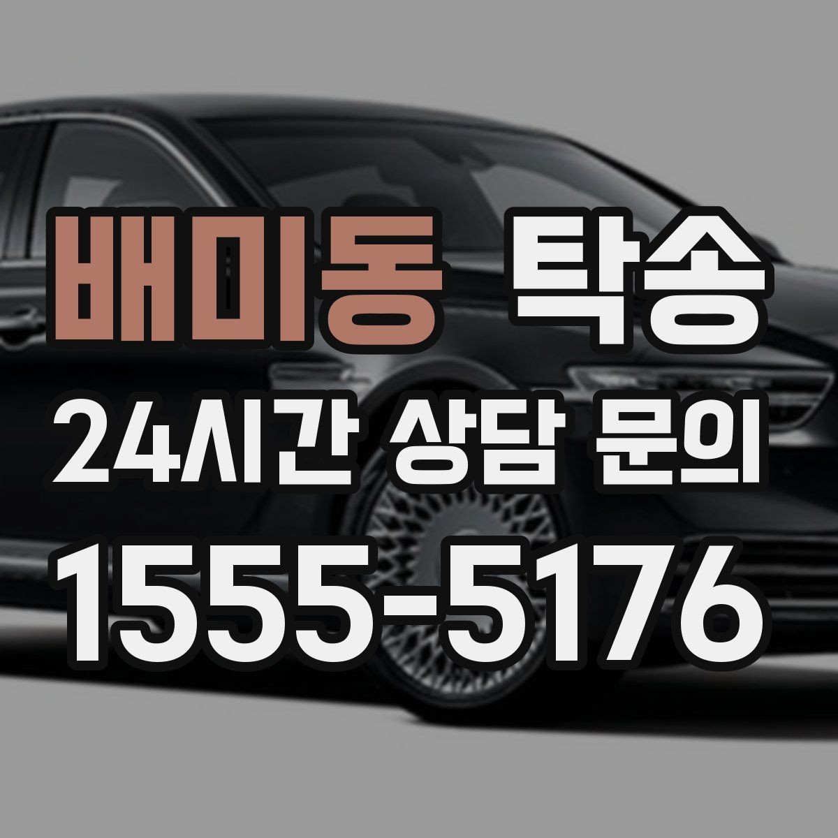 배미동 탁송 전시장 출고 차량 문앞 인도 완료