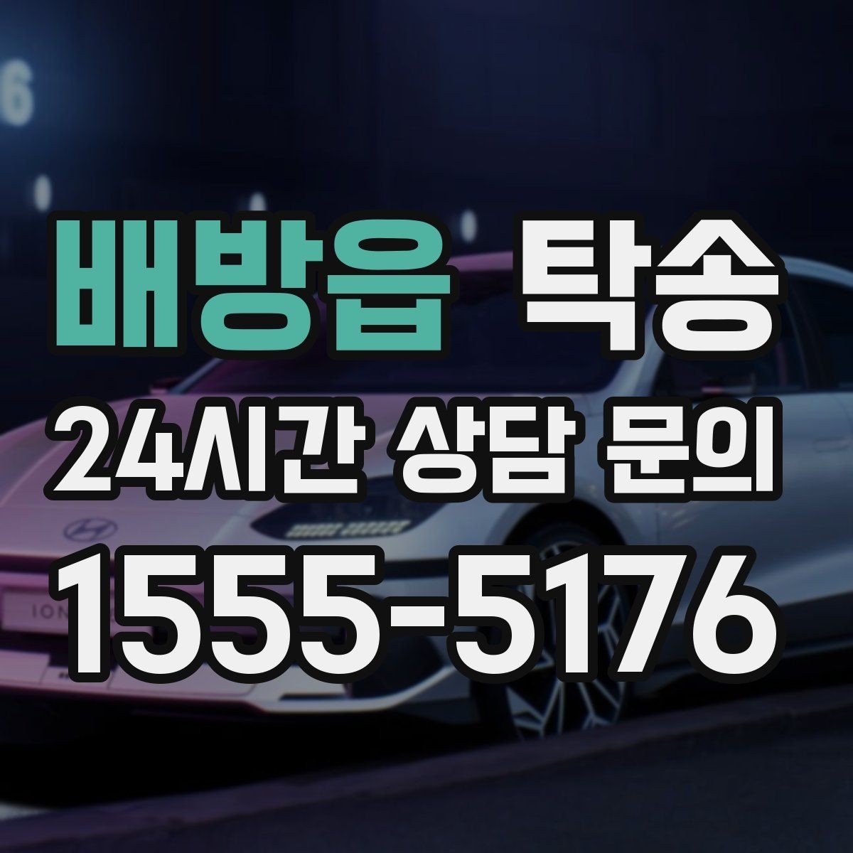 배방읍 탁송 임시 인도 지점 설정이 가능한 일정