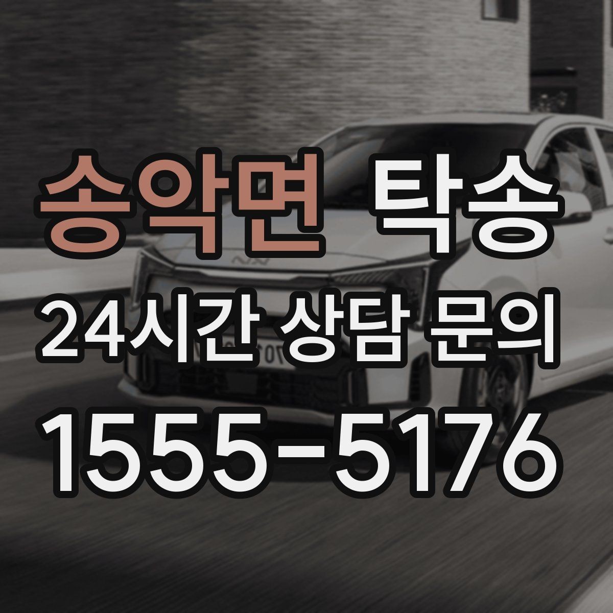 송악면 탁송 지연이 예상되면 먼저 알려 드립니다