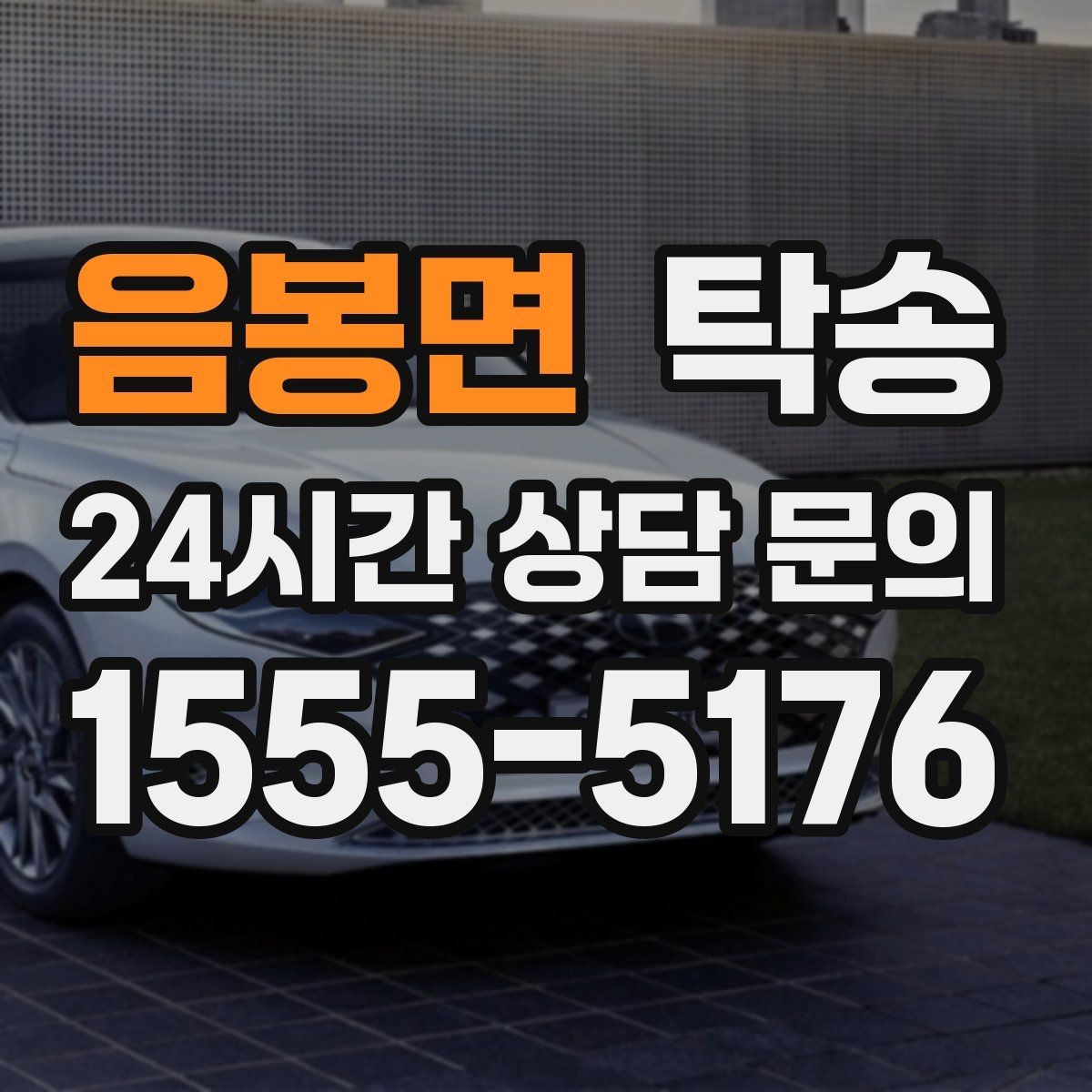 음봉면 탁송 전시장 오픈 시간대에 맞춘 도착