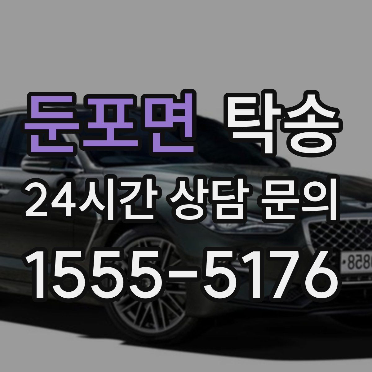 둔포면 탁송 유류비 기준이 명확한 비용 구조