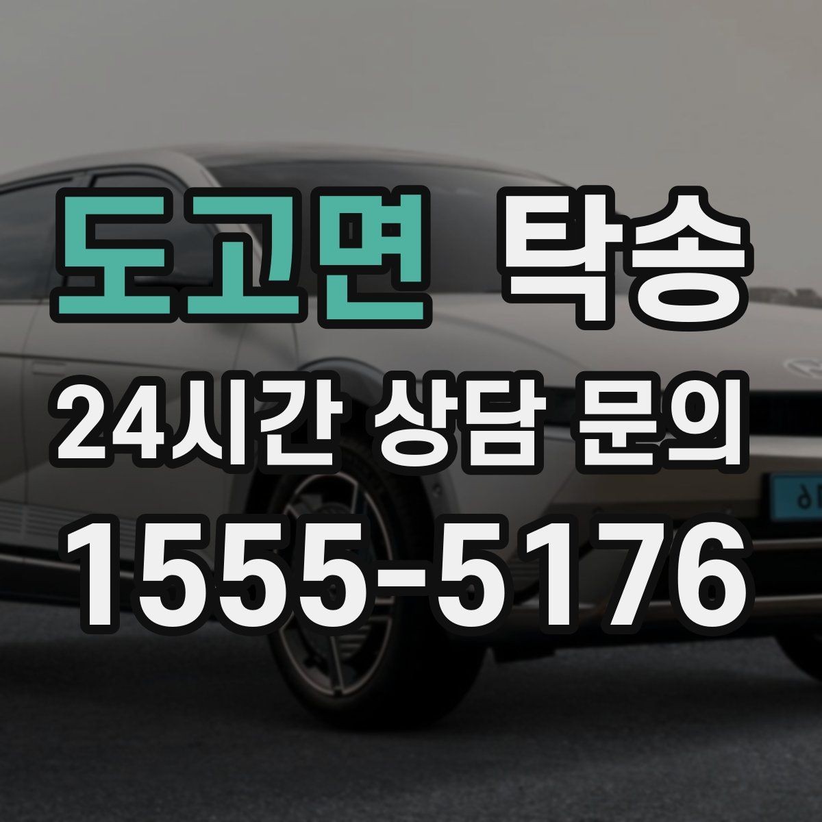 도고면 탁송 출발지 접근 어려움에도 정확 인수