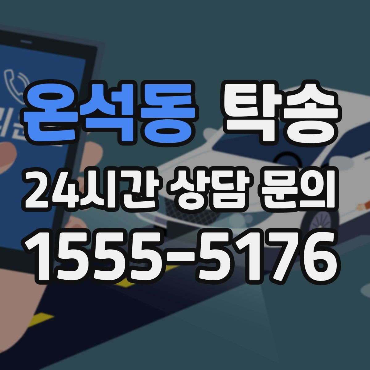 온석동 탁송 전기차 배터리 잔량을 고려한 운행