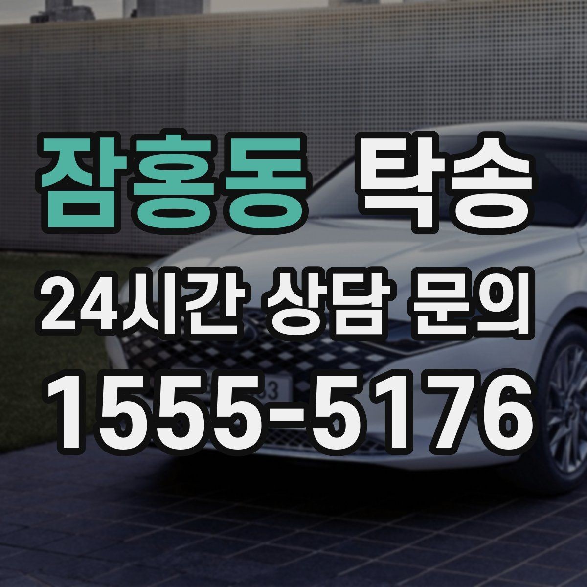 잠홍동 탁송 검사소 체감 대기 시간을 고려한 출발 시각 조정