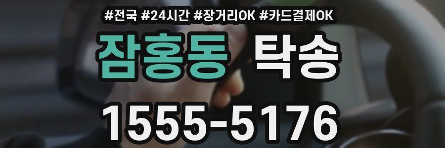 잠홍동 탁송
