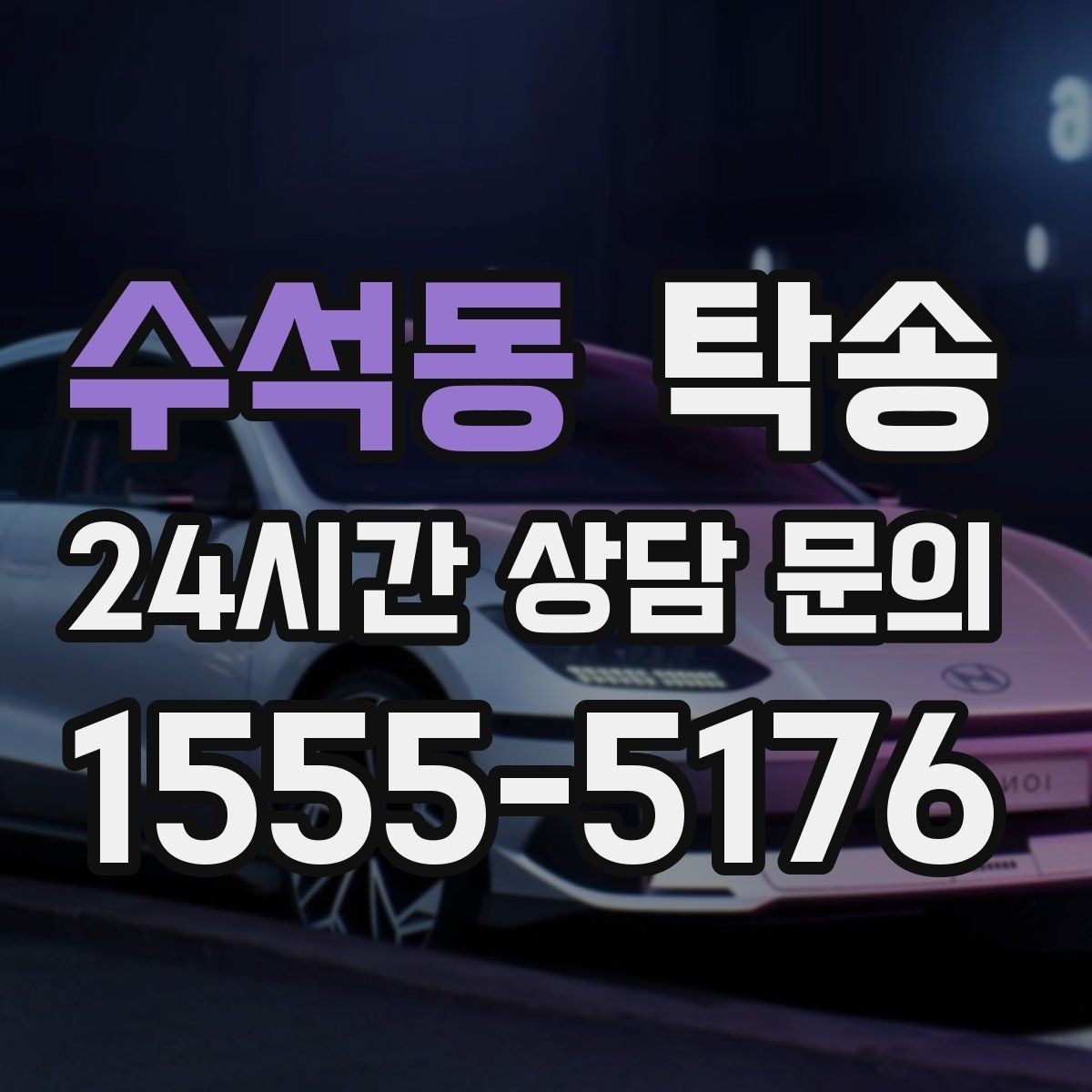 수석동 탁송 검사소 체감 대기 시간을 고려한 출발 시각 조정