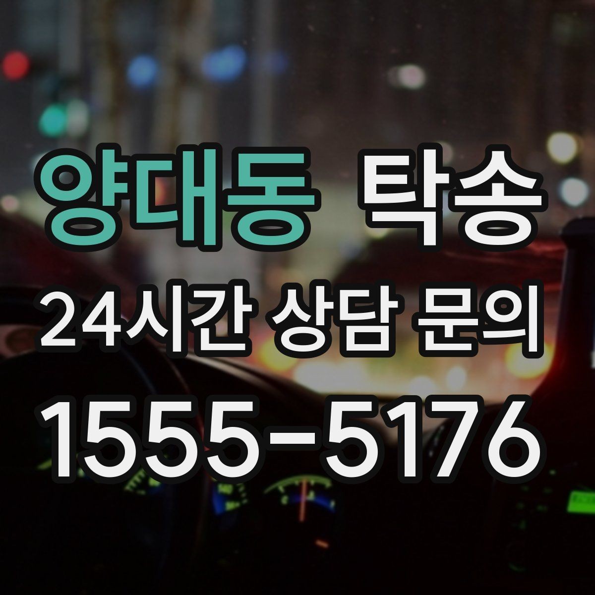 양대동 탁송 촬영차 이동도 정숙 운행으로