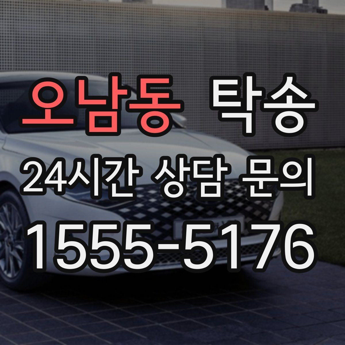 오남동 탁송 중간 휴식 계획이 반영된 장거리 이동